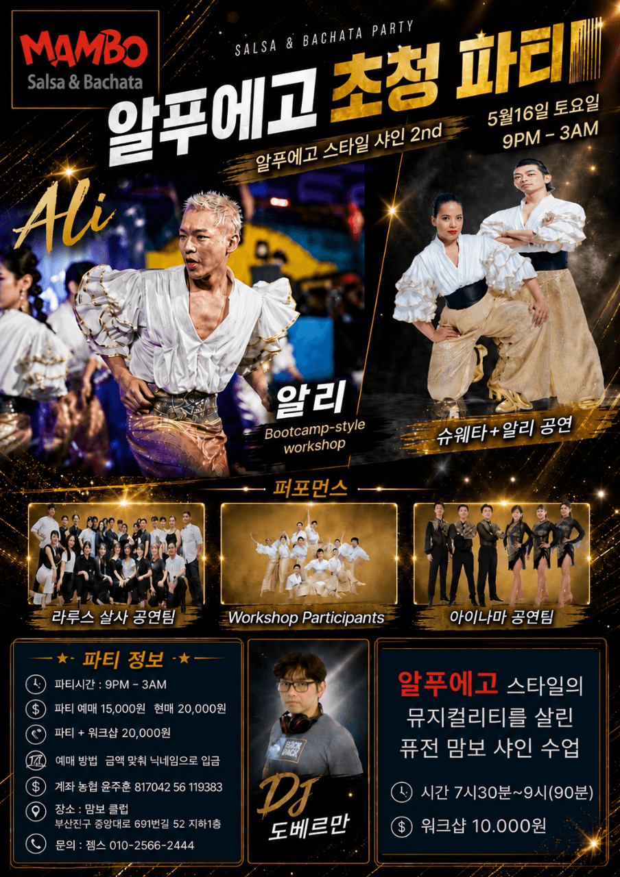  - 알푸에고 초청 파티