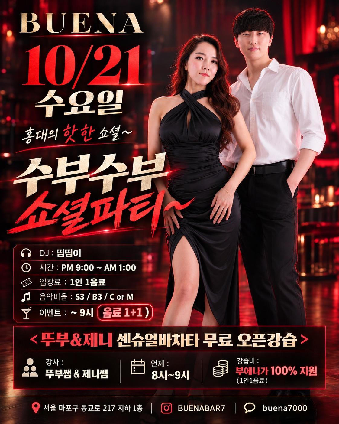 뚜부 & 제니 - 수부수부 쇼셜파티