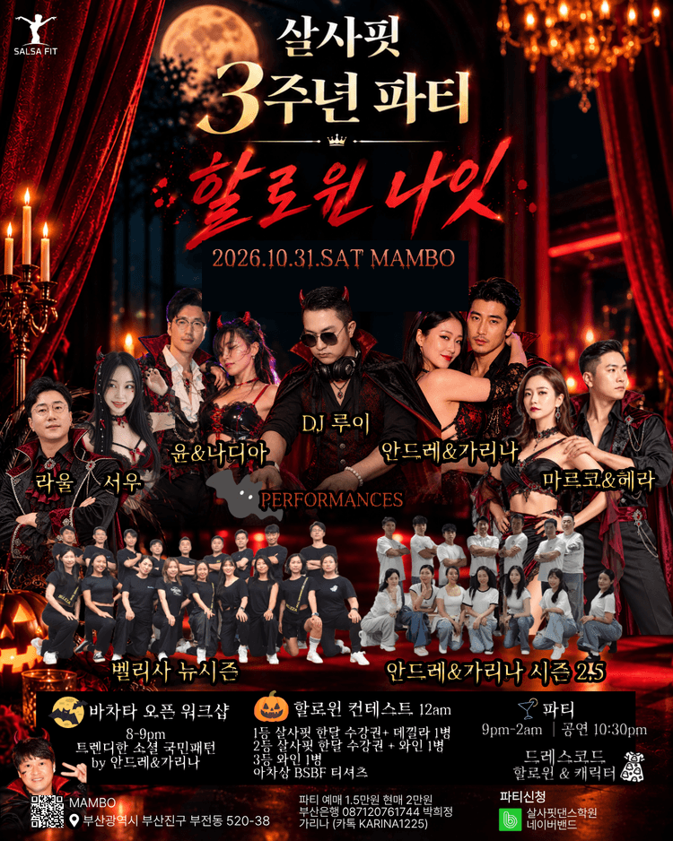  살사핏 3주년 파티 : 할로윈 나잇 대표 포스터