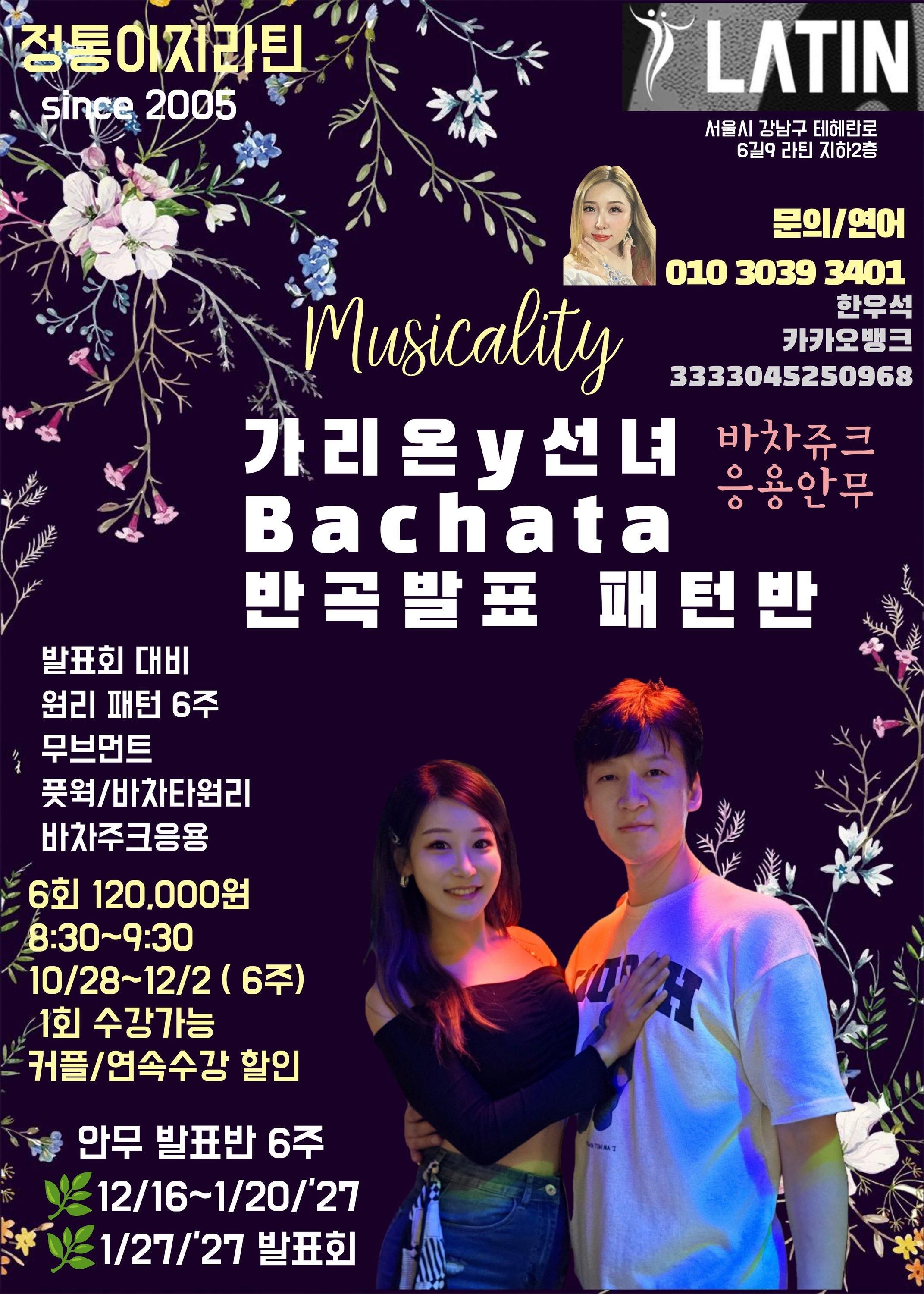 가리온 & 선녀 - 정통이지라틴 바차타 응용안무