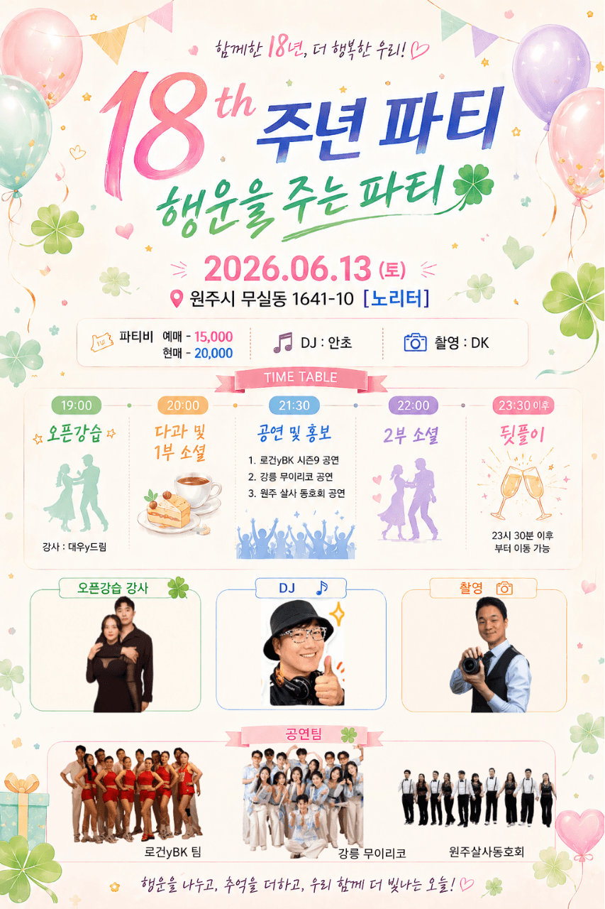  - 원주살사동호회 18주년 파티