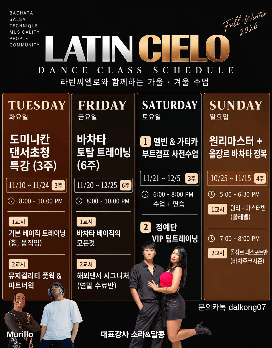 소라 & 달콩 - LATIN CIELO 가울 · 겨울 수업