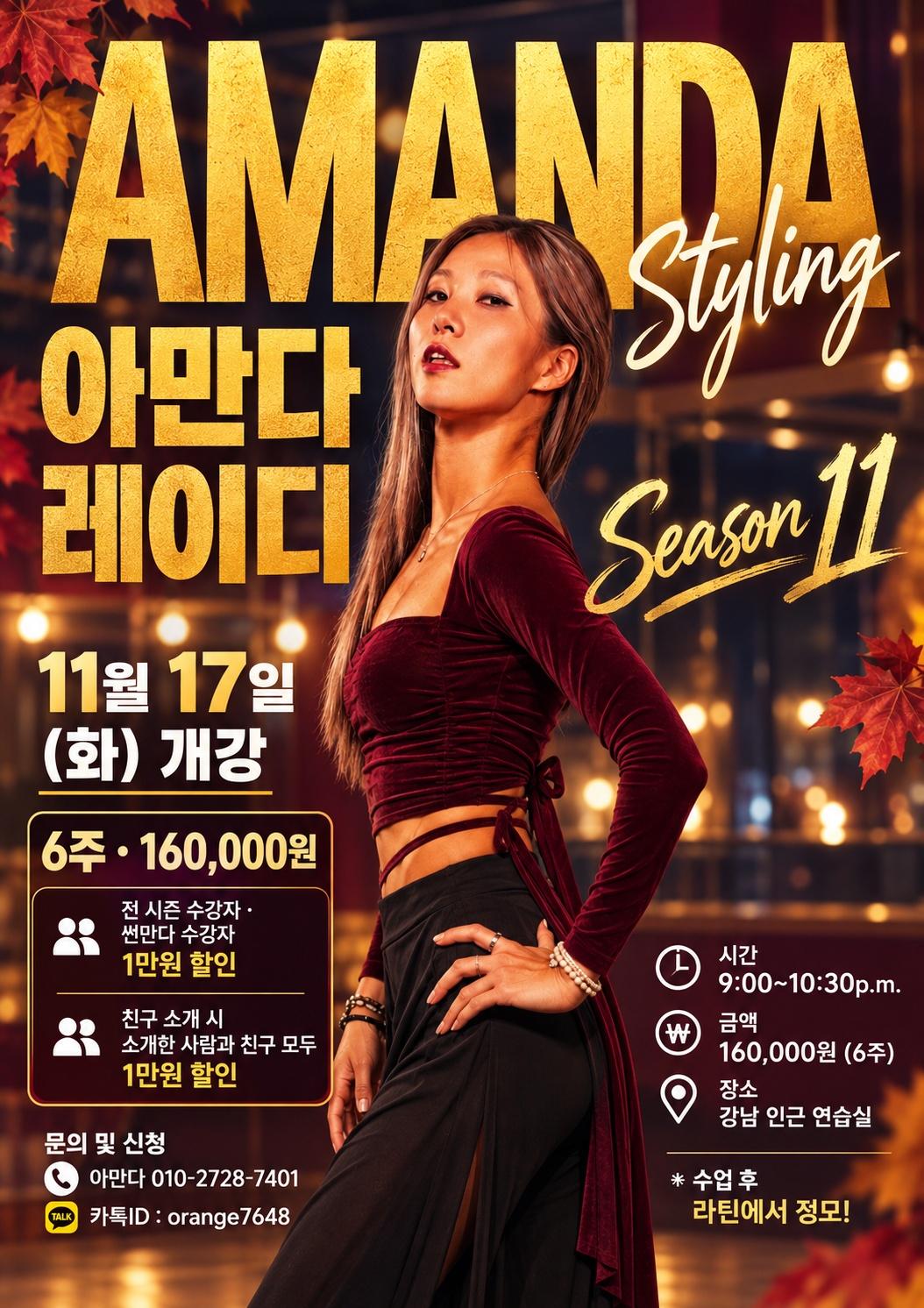 아만다 - AMANDA 레이디 Styling Season11