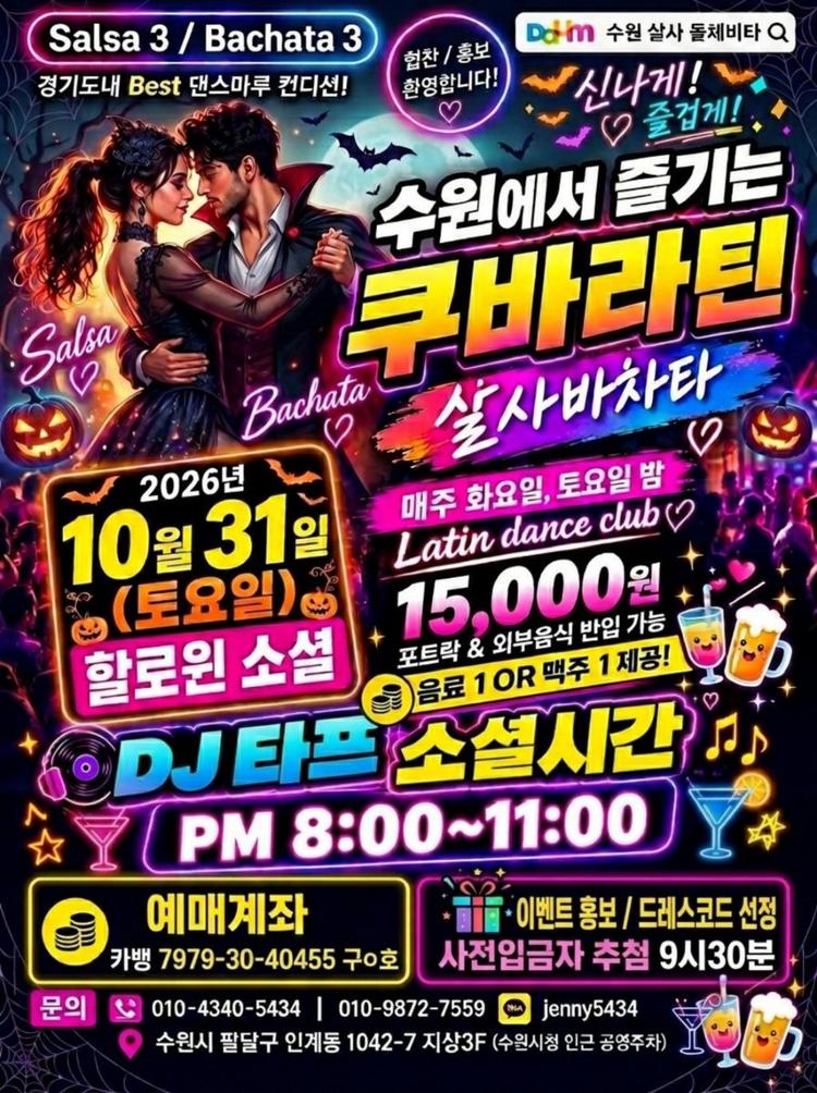 할로윈 소셜: 수원 쿠바라틴 살사바차타 대표 포스터