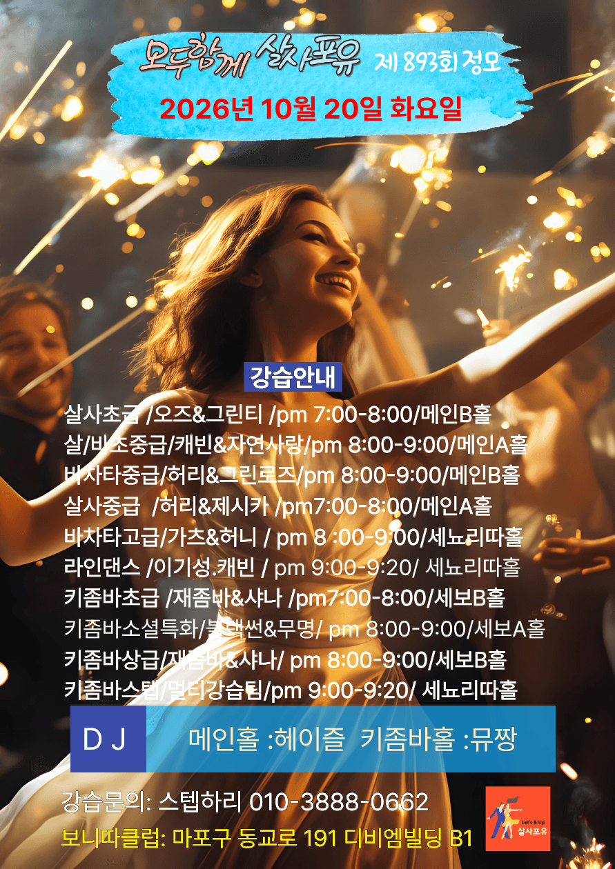  - 살사포유 제 893회 정모