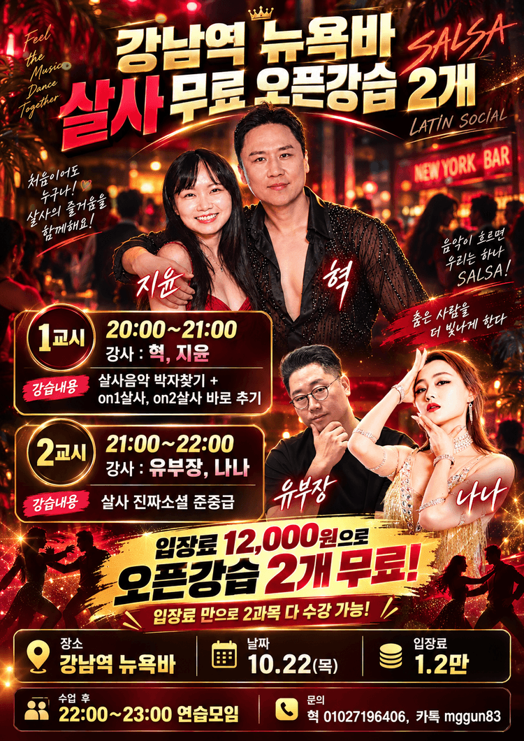 강남역 뉴욕바 살사 무료 오픈강습 2개! 대표 포스터