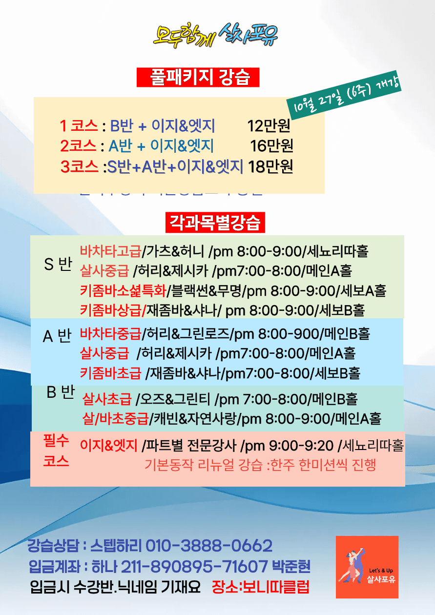  - 살사포유 정규강습