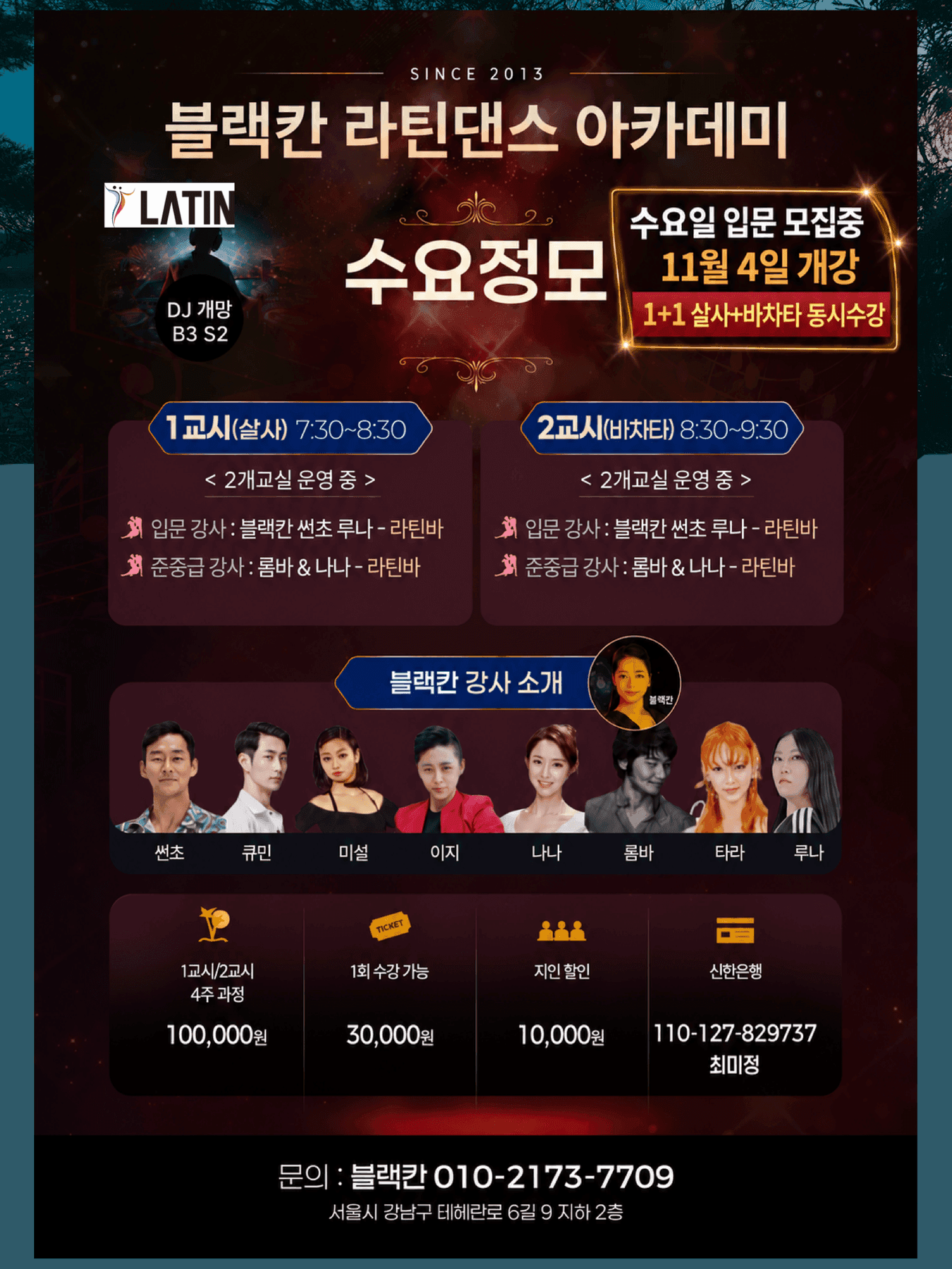 블랙칸 & 룸바 & 나나 & 썬초 & 루나 - 블랙칸 라틴댄스 아카데미 수요정모