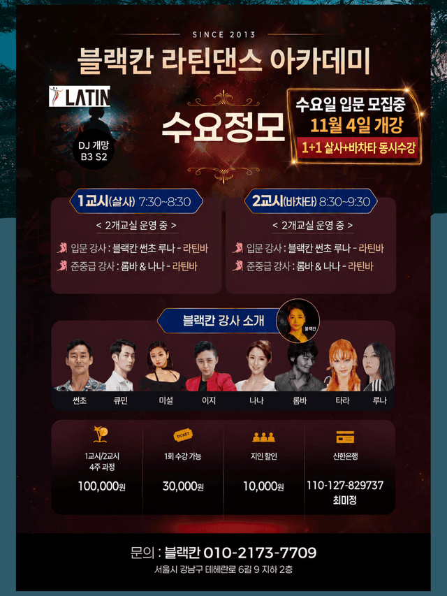 블랙칸 라틴댄스 아카데미 수요정모