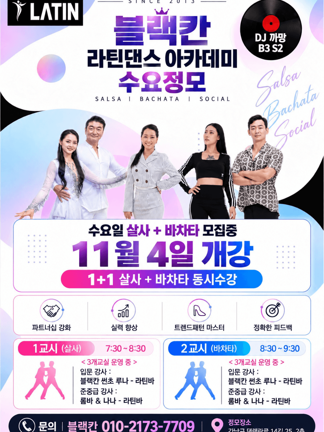 블랙칸 & 룸바 & 나나 & 썬초 & 루나 - 블랙칸 라틴댄스 아카데미 수요정모 썸네일 4