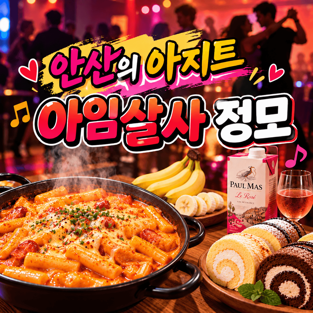  - 아임살사 정모