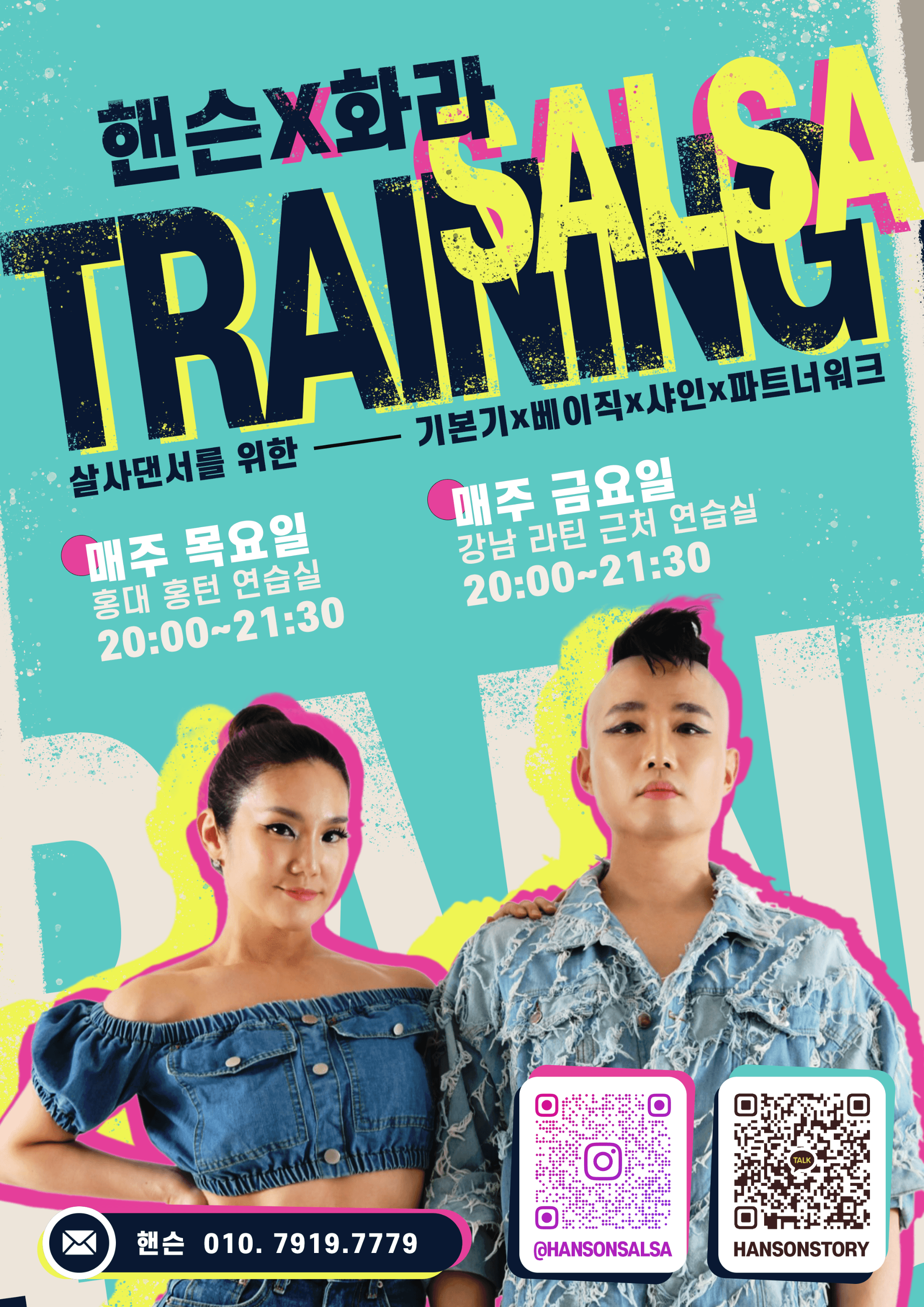 핸슨 & 화라 - 핸슨X화라 TRAINALSA 살사댄서를 위한 기본기x베이직x샤인x파트너워크
