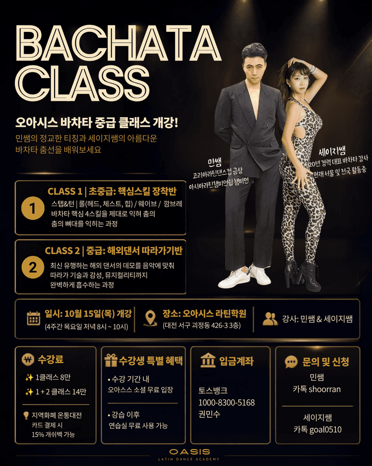 (대전) 오아시스 바차타 중급 클래스 대표 포스터