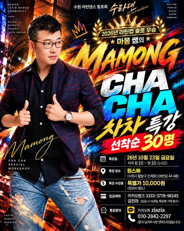 Mamong Cha Cha Special Workshop 대표 포스터