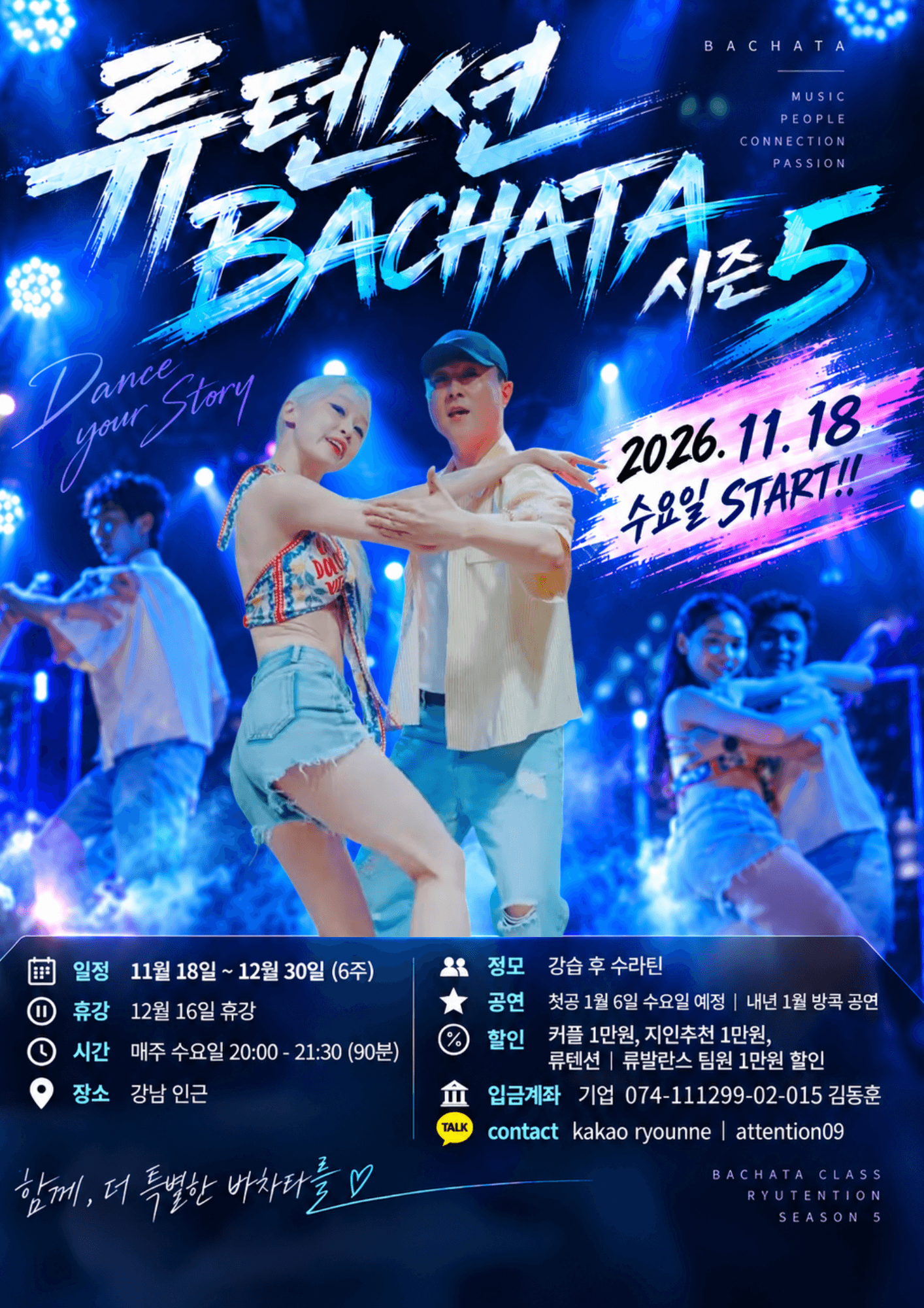 류지 & 어텐션 - 류텐션 바차타 시즌5