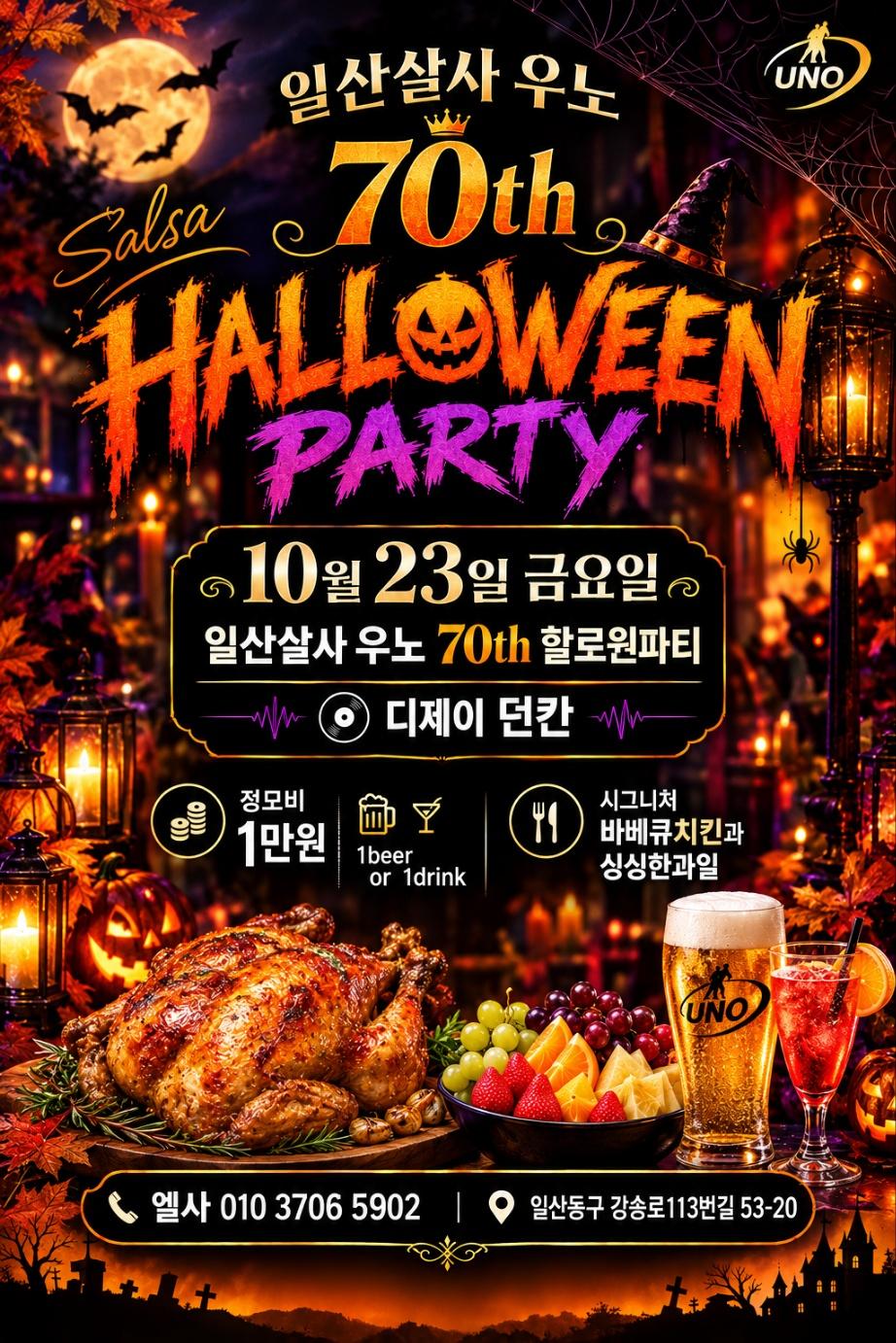  - 일산살사 우노 70th 할로윈파티