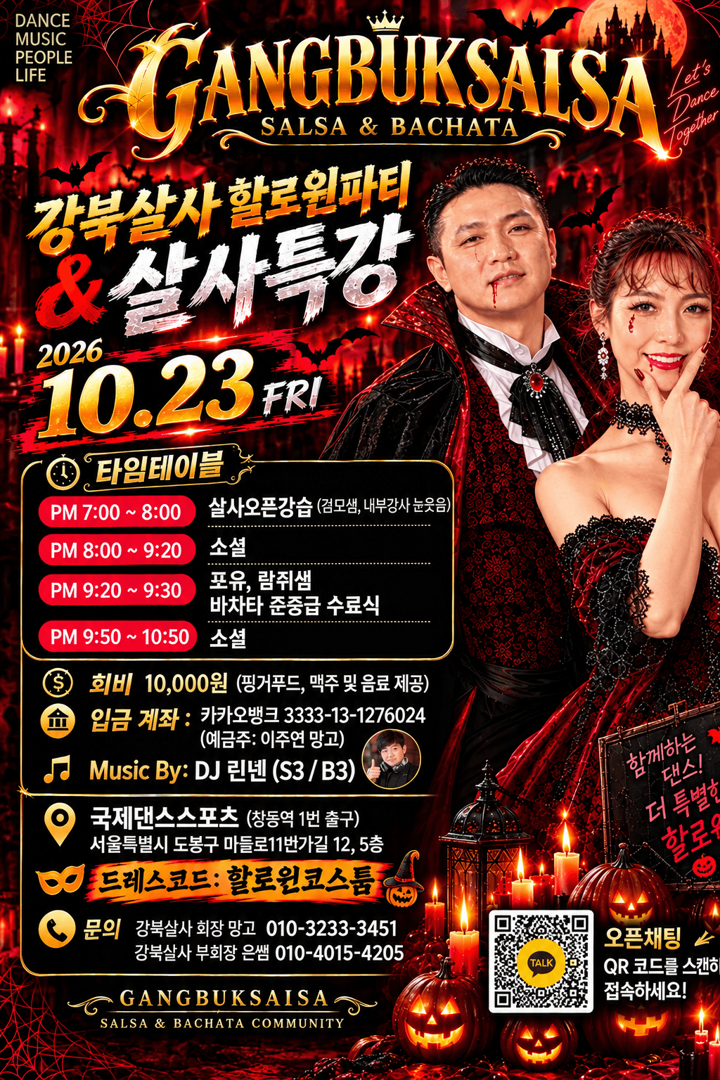 검모 & 눈웃음 - 강북살사 할로윈파티 & 살사특강