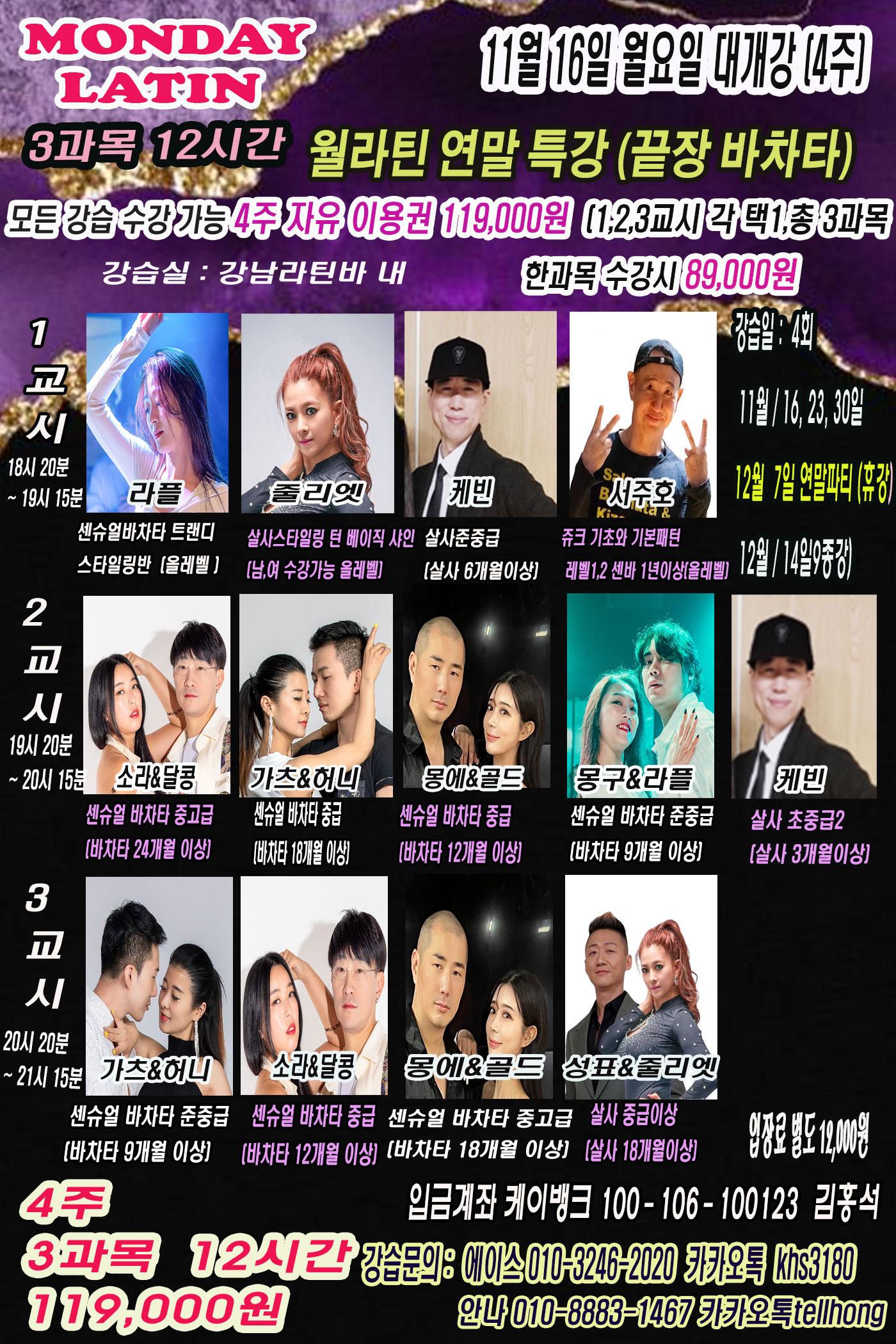라플 & 줄리엣 & 소라 & 달콩 & 가츠 & 허니 & 몽에 & 골드 & 성표 & 케빈 & 서주호 - 월라틴 연말특강 4주