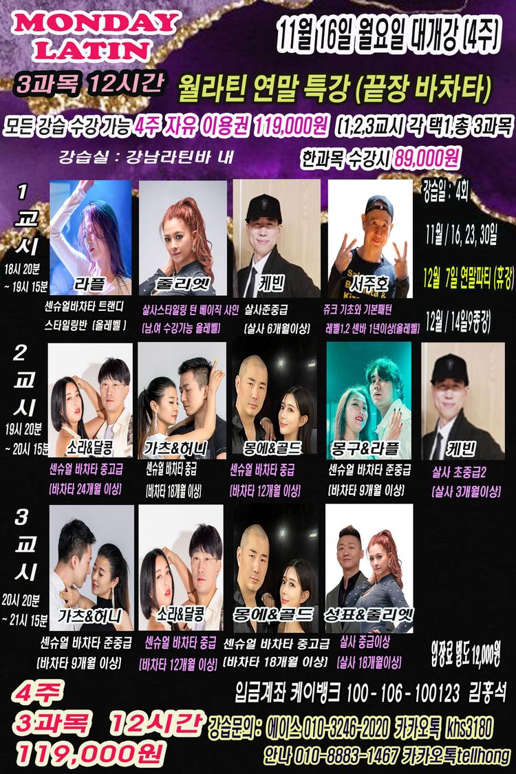 월라틴 연말특강 4주 대표 포스터