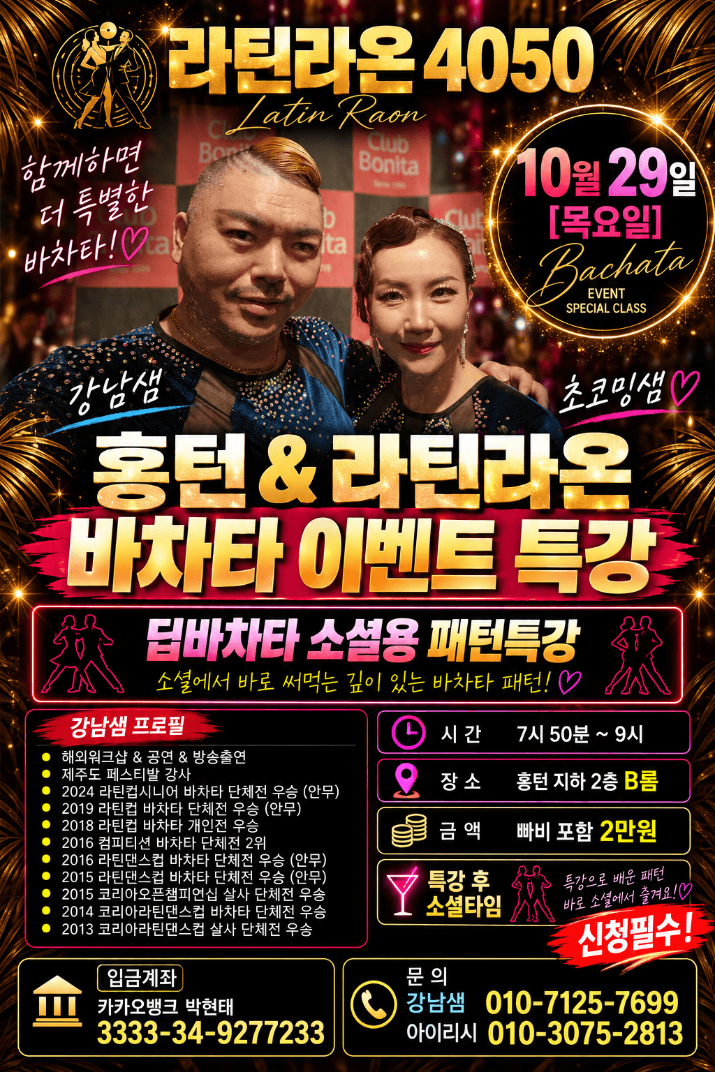 강남 & 초코밍 - Bachata SPECIAL CLASS