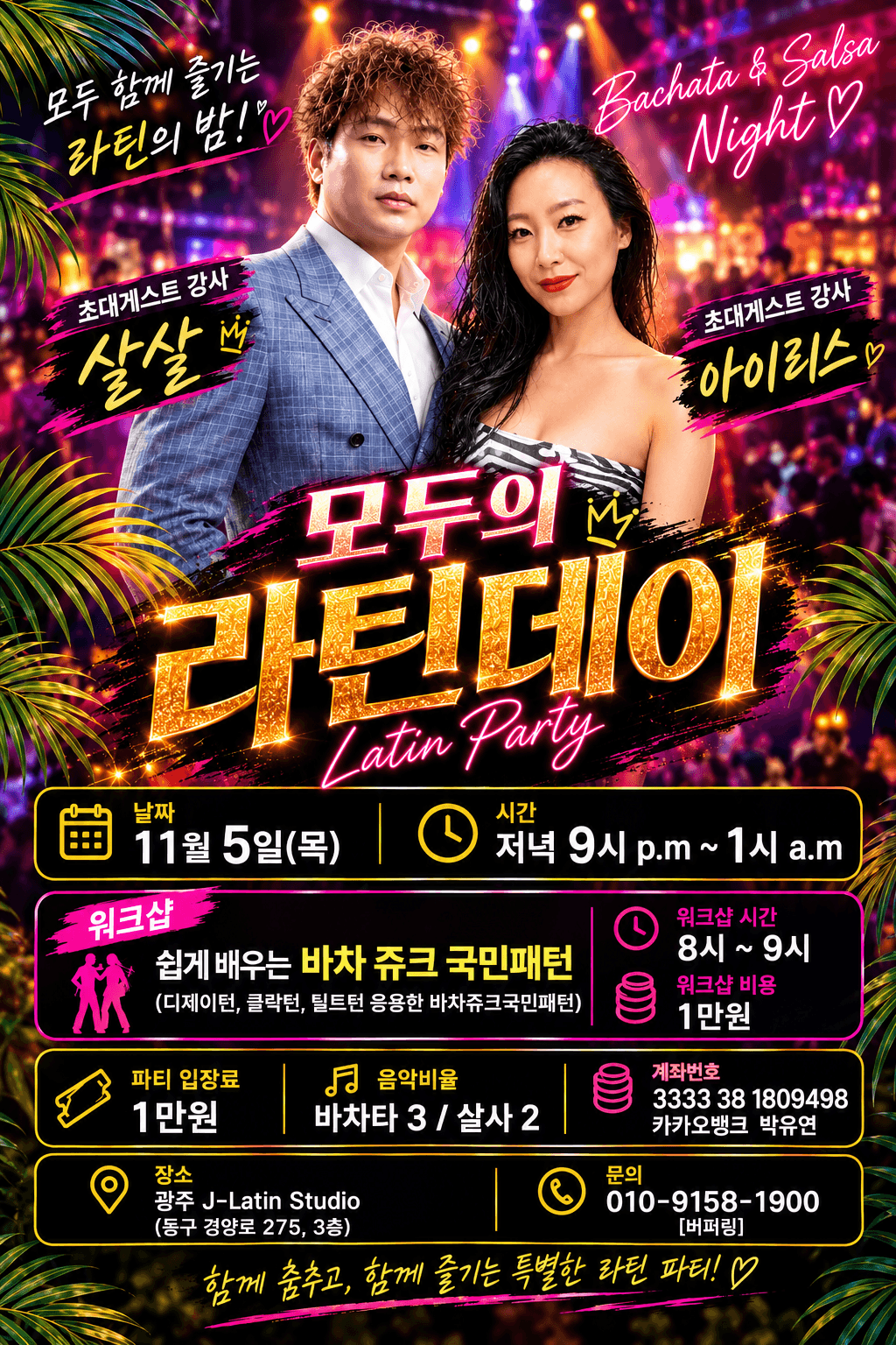 살살 - 11월 5일(목),  광주 모두의 라틴데이 개최!