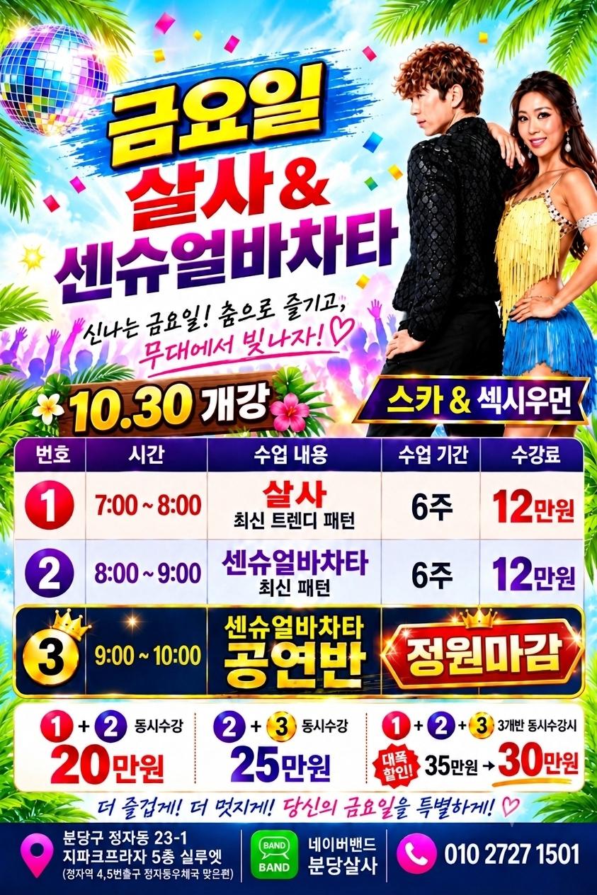 스카 & 섹시우먼 - 살사&센슈얼바차타
