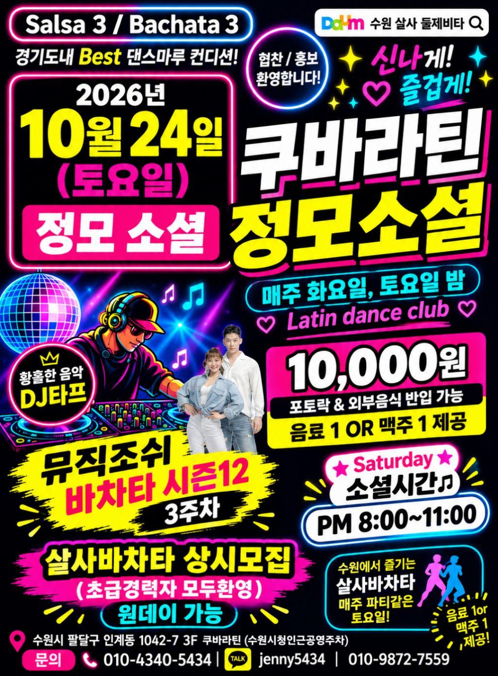  - 쿠바라틴 살사바차타 시즌12 3주차