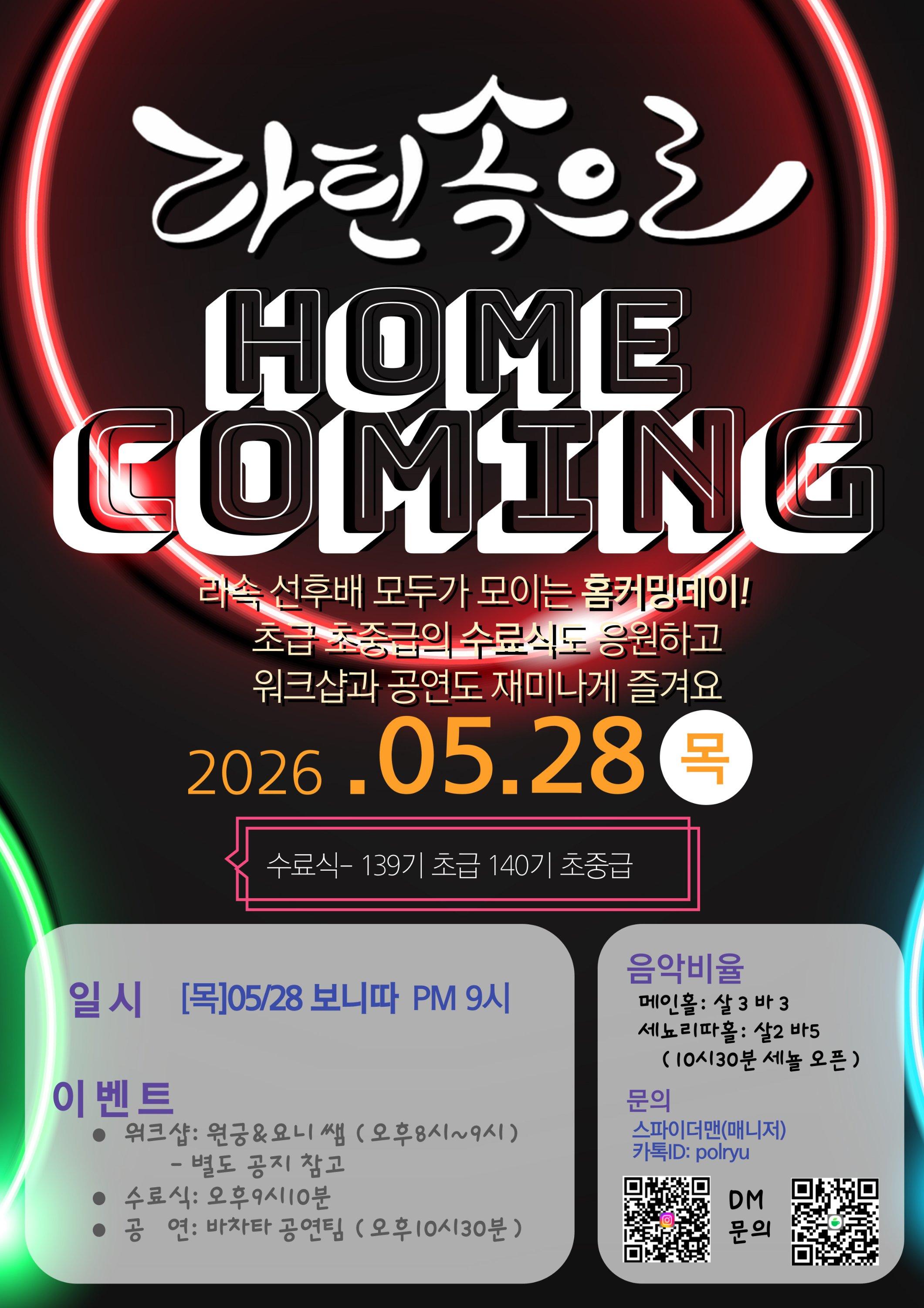  - 라틴속으로 HOME COMING 라속 선후배 모두가 모이는 홈커밍데이!