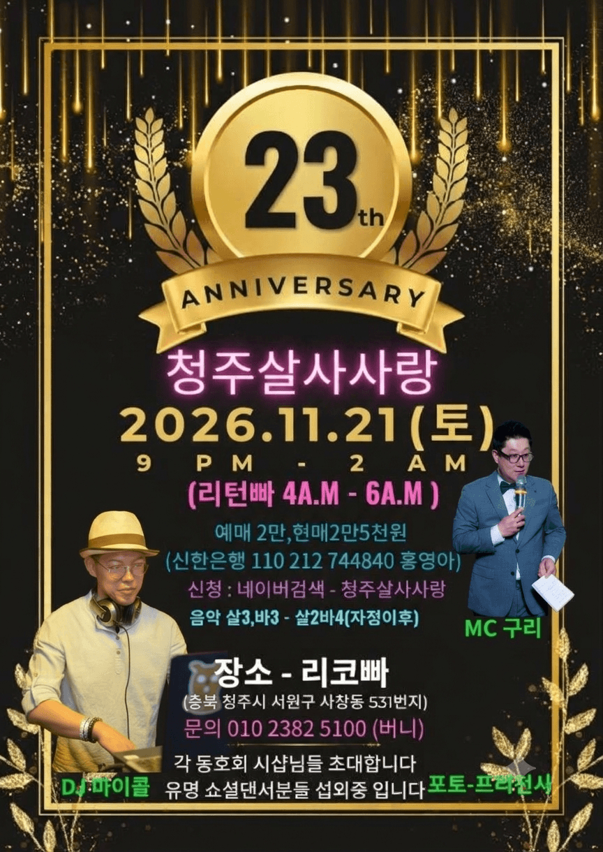  - 청주살사사랑 23주년 파티