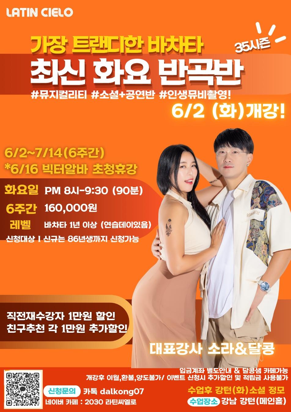 소라 & 달콩 - LATIN CIELO 가장 트랜디한 바차타