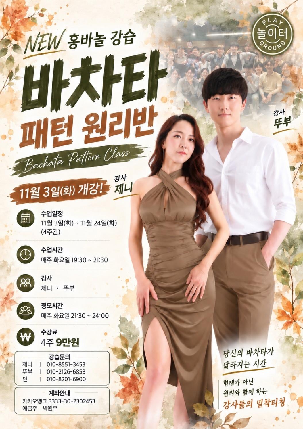 제니 & 뚜부 - 바차타 패턴 원리반