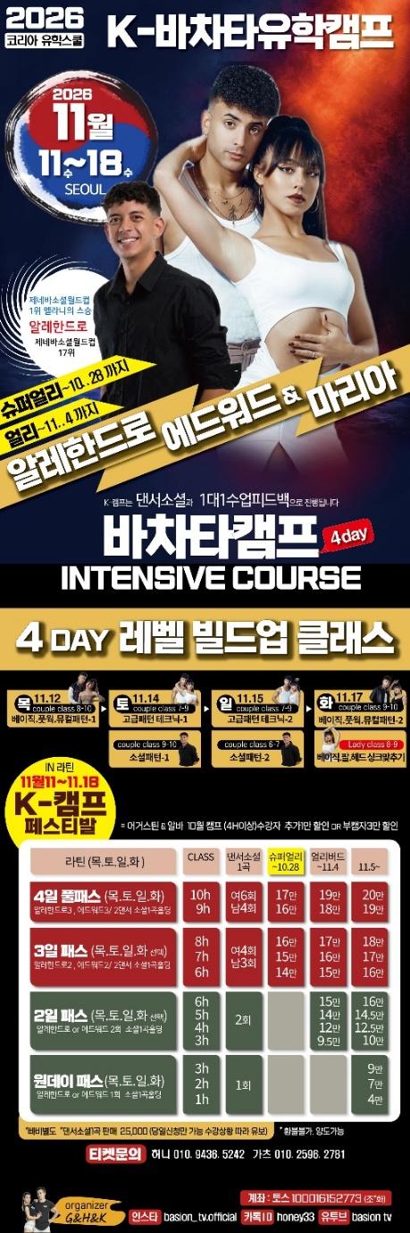 에드워드 & 마리아 & 알레한드로 - 2026 K-바차타유학캠프