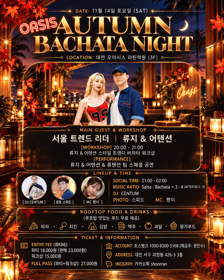 대전 오아시스 가을 바차타 파티 류지y어텐션 대표 포스터
