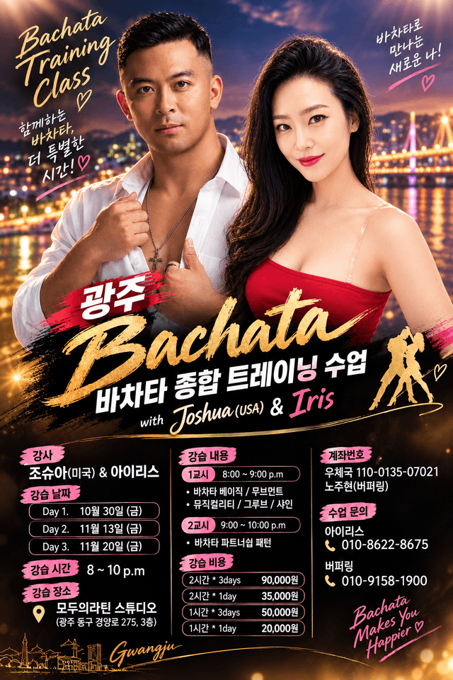 광주 Bachata 바차타 종합 트레이닝 수업