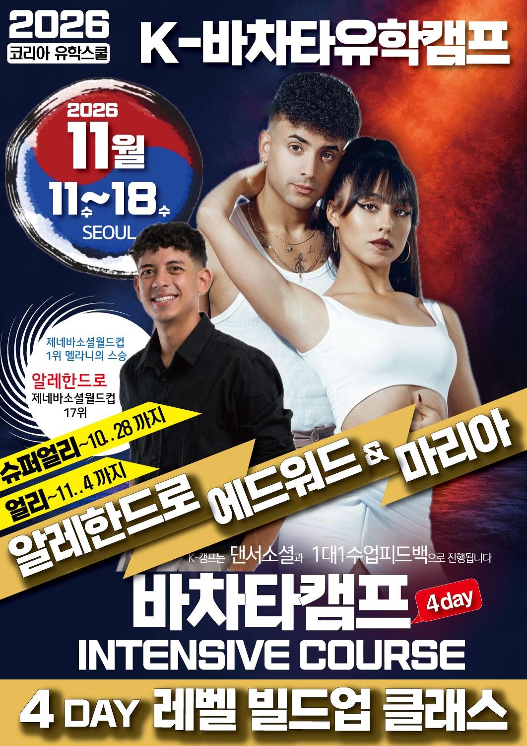 에드워드 & 마리아 & 알레한드로 - 2026 K-바차타유학캠프