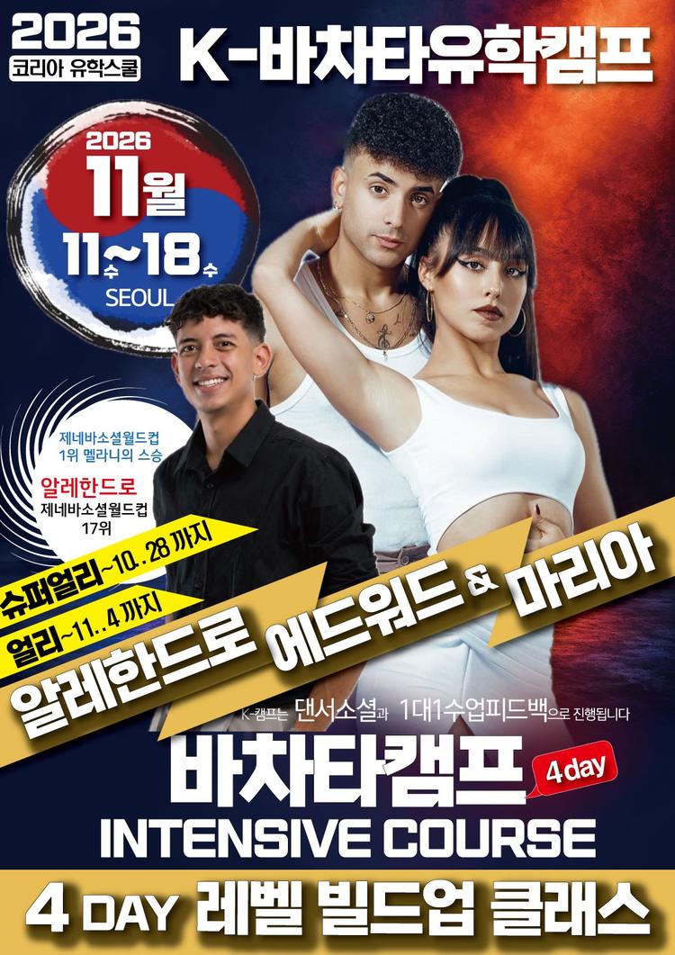 2026 K-바차타유학캠프 대표 포스터