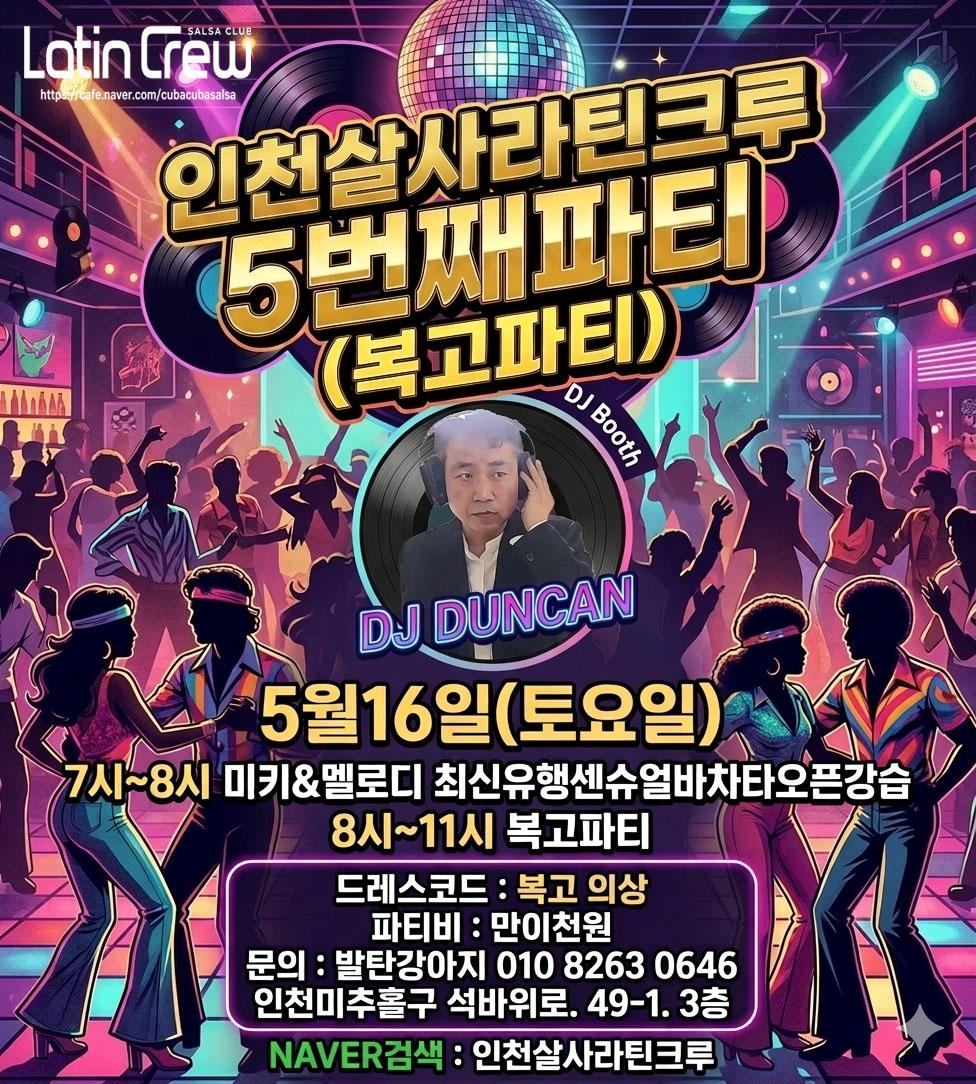  - 인천살사라틴크루 5번째파티 (복고파티)