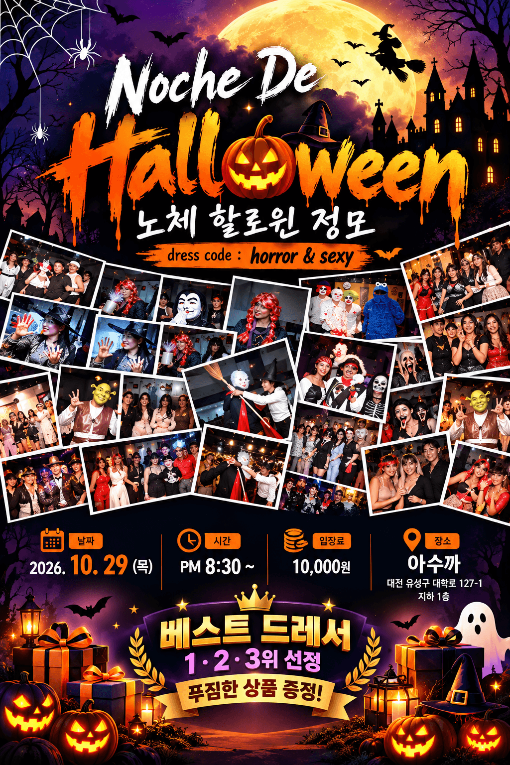 - Noche Des Halloween 노체 할로윈 정모