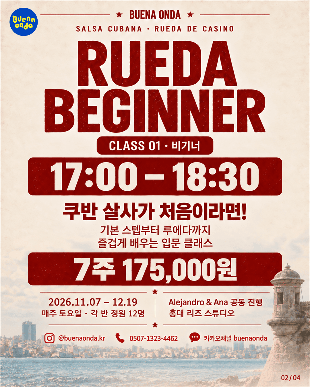 알레한드로 & 아나 - 11월 7일! 홍대 | 쿠반 살사 루에다 초급, 중급 동시 개강