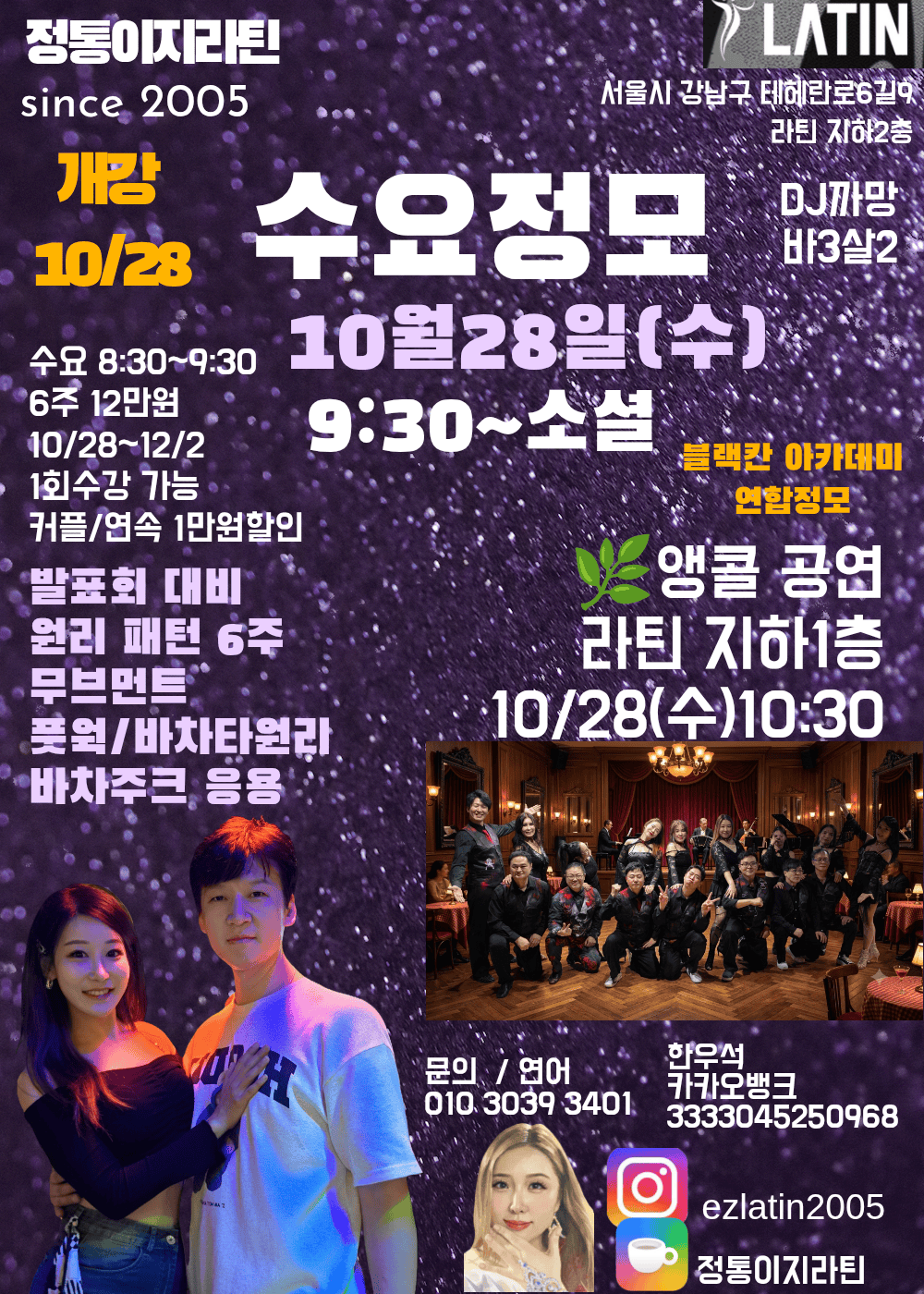 강남 라틴 수요 정모 및 6주 강습 정통이지라틴 대표 포스터