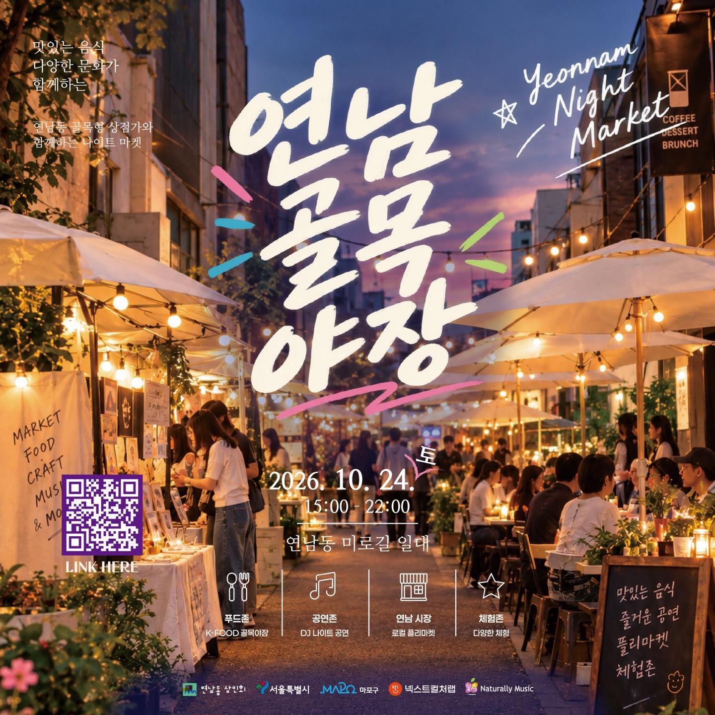  - 홍대 연남동 나이트마켓 연남골목야장