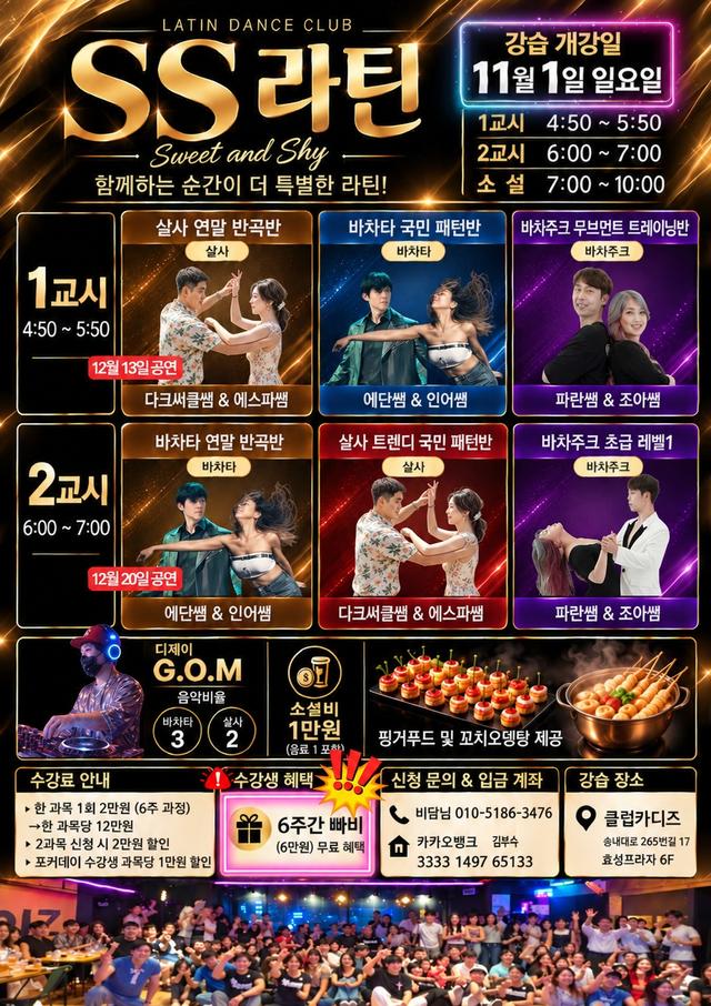 부천 살사 바차타 바차주크 6주 강습 SS라틴