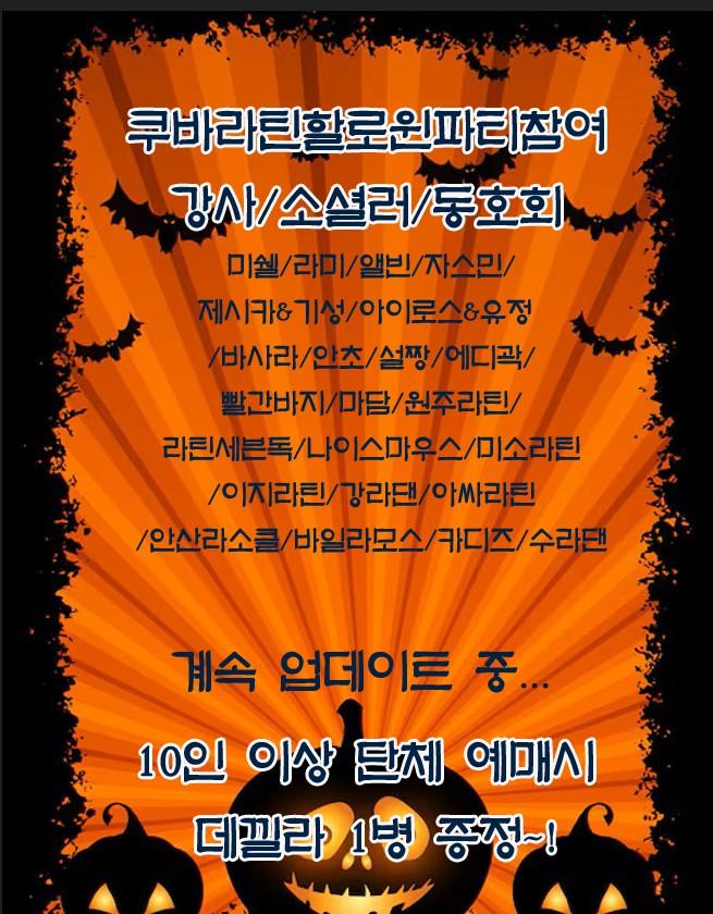  - 할로윈 소셜: 수원 쿠바라틴 살사바차타 썸네일 3