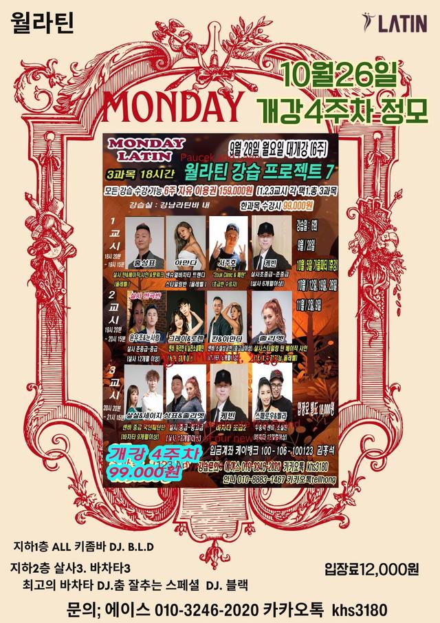 강남 살사 바차타 월라틴 4주차 정모와 강습