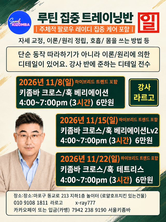 마포 키좀바 루틴 집중 트레이닝반 라르고