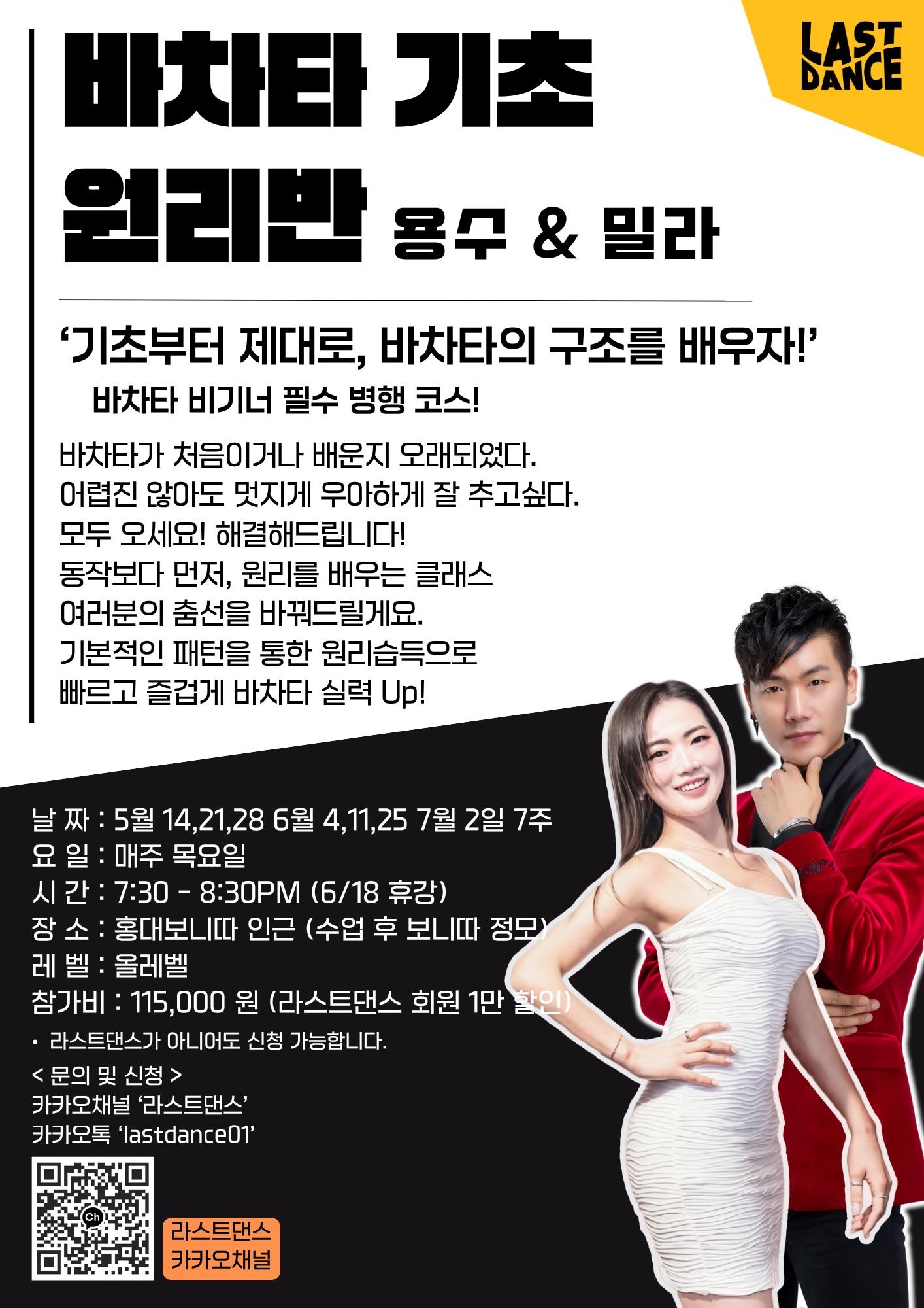 용수 & 밀라 - 바차타 기초 원리반