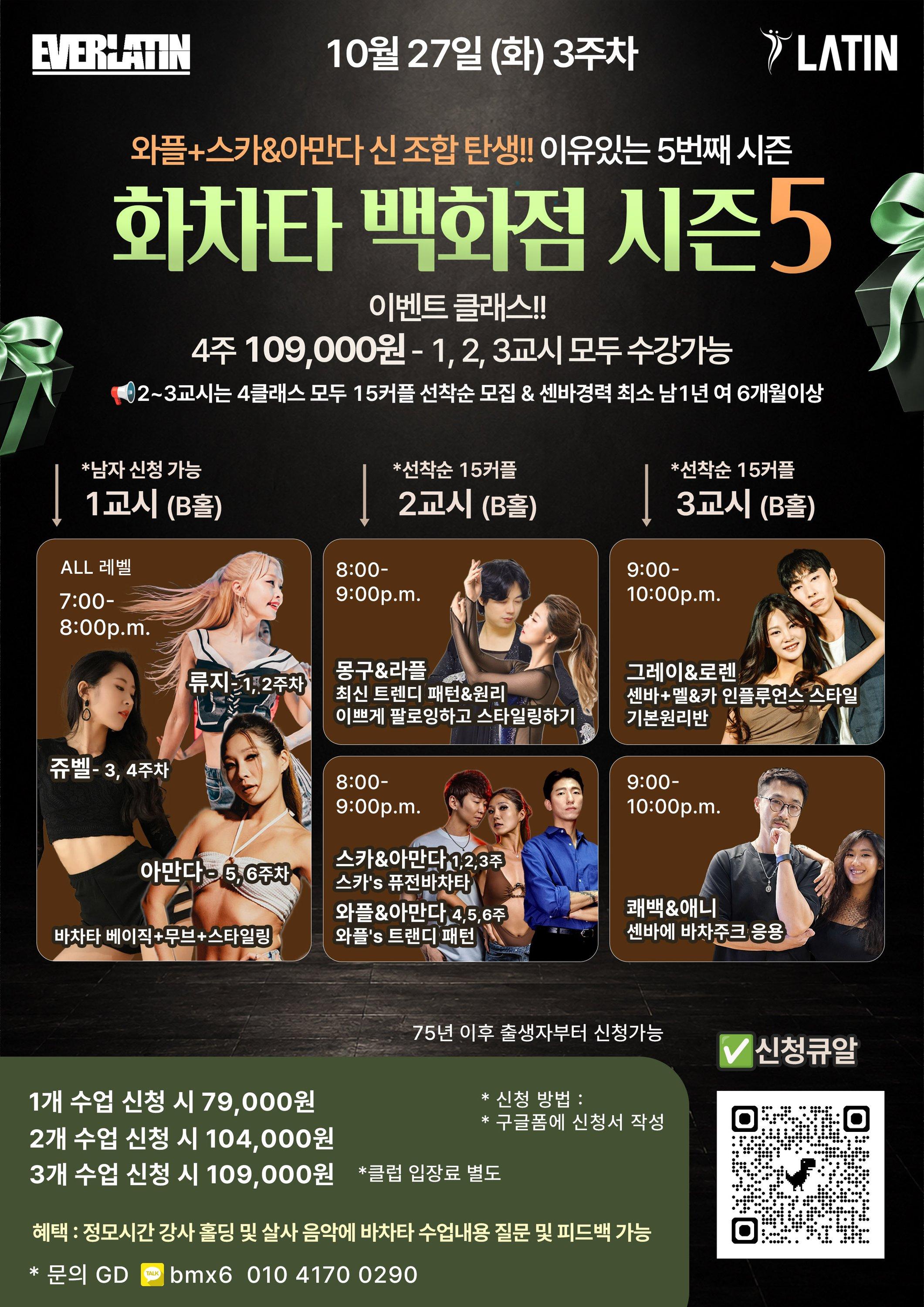  - 바차타 화요일 시즌5 이벤트 클래스