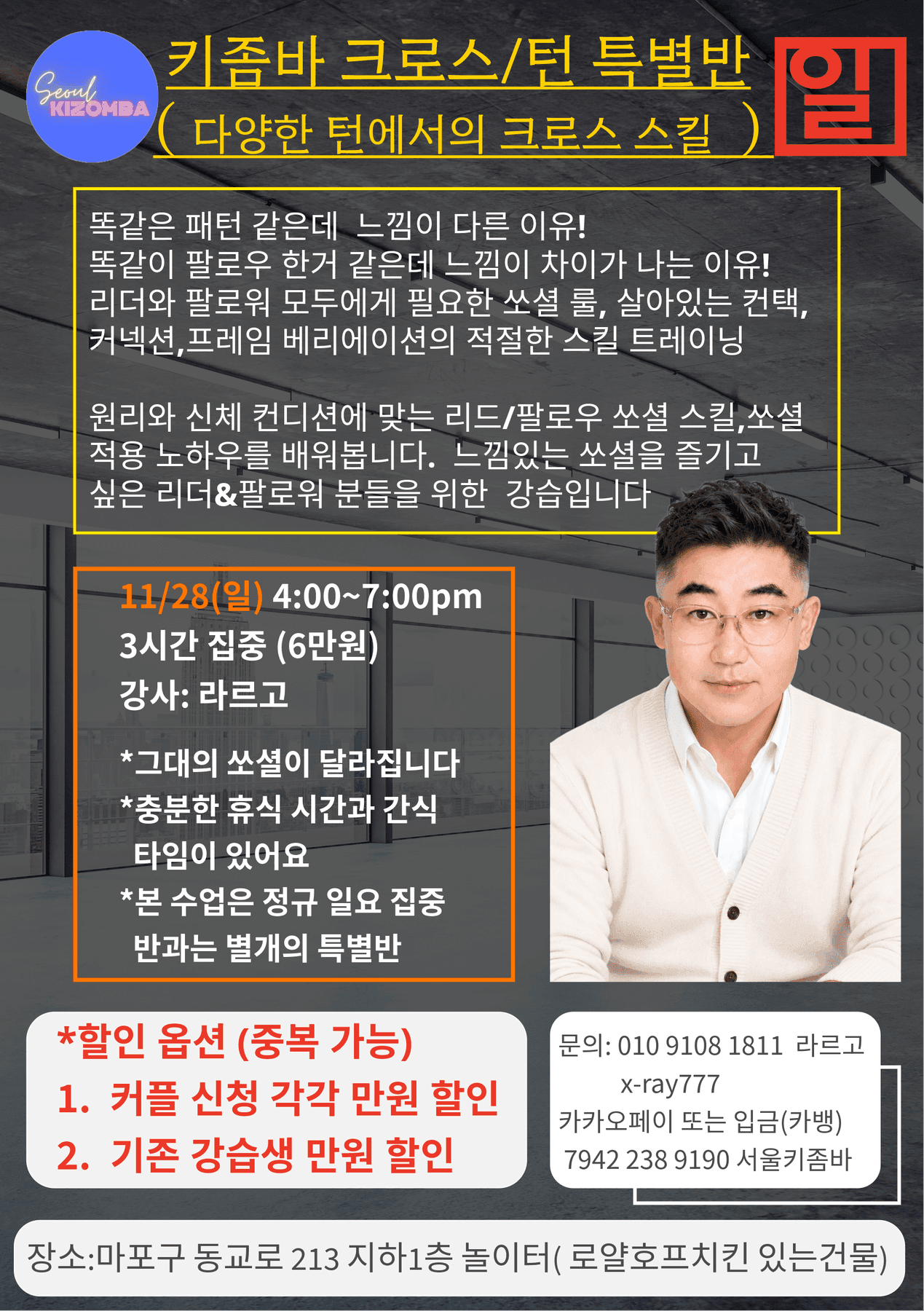 라르고 - 서울 홍대 키좀바 크로스턴 특별 강습 라르고