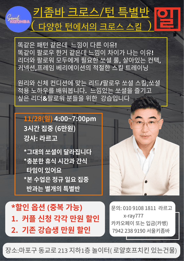 서울 홍대 키좀바 크로스턴 특별 강습 라르고