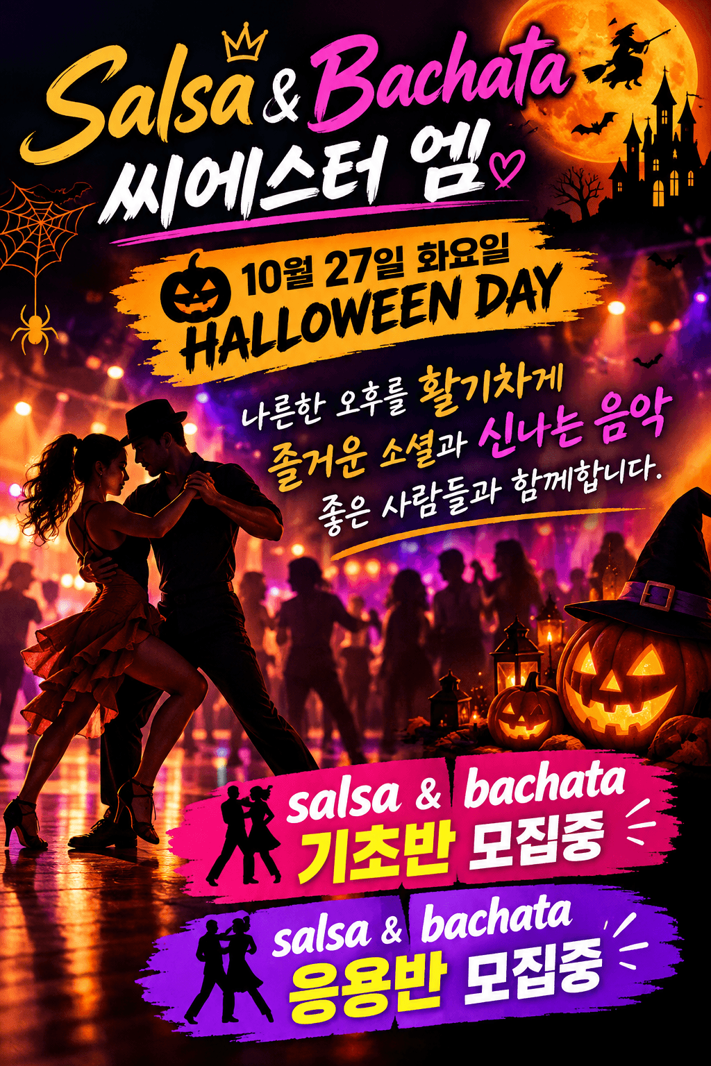  - 살사 바차타 할로윈 소셜 씨에스터 엠